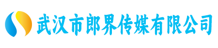 武汉市郎界传媒有限公司